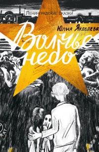 Волчье небо