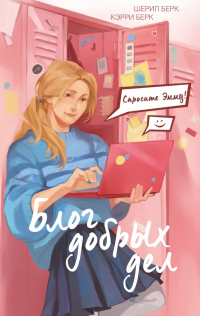  - Спросите Эмму! Блог добрых дел