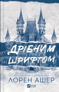 Лорен Ашер - Дрібним шрифтом. Книга 1