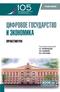  - Цифровое государство и экономика. Практикум