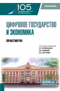  - Цифровое государство и экономика. Практикум