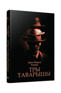 Тры таварышы