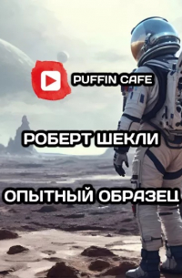 Опытный образец