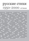  - Русские стихи 1950–2000 годов. Антология (первое приближение). В двух томах. Том 1