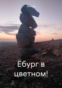 Джангар - Ёбург в цветном!