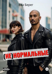 Ева Берег - Ненормальные