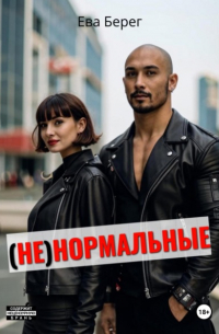 Ева Берег - Ненормальные