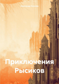 Александр Киселёв - Приключения Рысиков