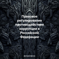 Дмитрий Афонин - Правовое регулирование противодействия коррупции в Российской Федерации