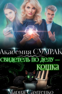 Мария Самтенко - Свидетель по делу – кошка