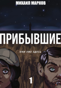 Михаил Марков - Прибывшие