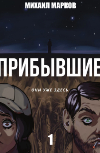 Михаил Марков - Прибывшие