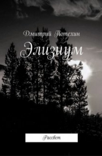 Элизиум. Книга 2. Рассвет