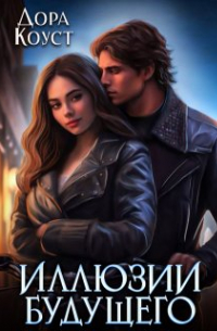 Дора Коуст - Иллюзии будущего