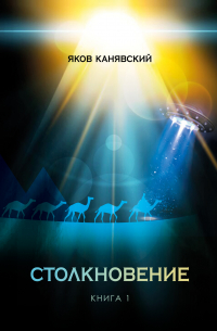 Яков Канявский - Столкновение. Книга 1. Всплеск средневековья