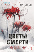 Тонгон Ли - Цветы смерти