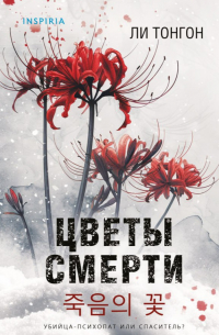 Цветы смерти