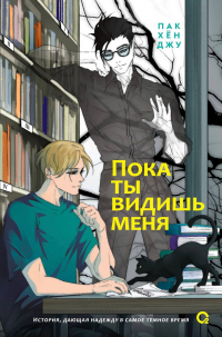 Пак Хён Джу  - Пока ты видишь меня