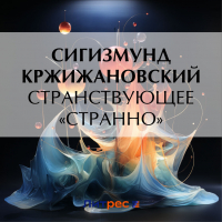 Сигизмунд Кржижановский - Странствующее «Странно»