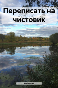 Переписать на чистовик