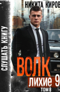 Никита Киров - Волк 8: Лихие 90-е