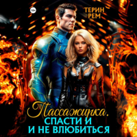 Терин Рем - Пассажирка. Спасти и не влюбиться