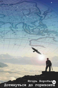 Дотянуться до горизонта