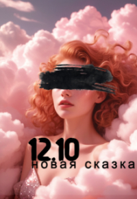 Виктория Вера - Тик-так. Новая сказка