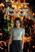 Новый мир. Очищение