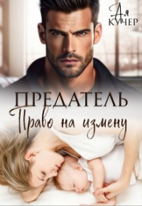 Ая Кучер - Предатель. Право на измену