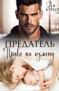 Ая Кучер - Предатель. Право на измену