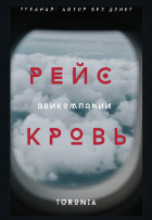 Анна Влас - Рейс Авиакомпании Кровь
