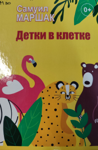 Детки в клетке