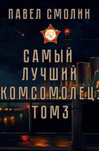 Самый лучший комсомолец. Том третий (слп-5)