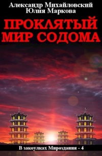  - Проклятый мир Содома