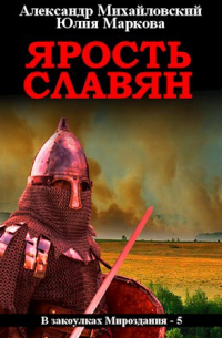  - Ярость славян