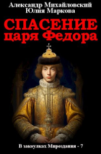  - Спасение царя Федора