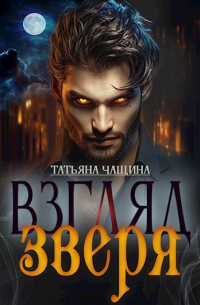 Татьяна Чащина - Взгляд зверя