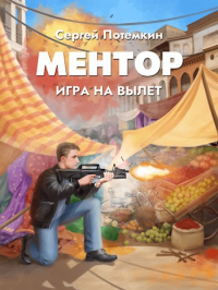 Сергей Потемкин - Ментор. Игра на вылет