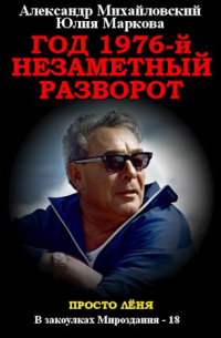  - Год 1976. Незаметный разворот