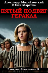  - Пятый подвиг Геракла