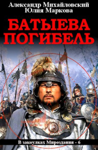 Александр Михайловский - Батыева Погибель