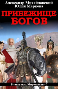  - Прибежище богов