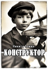 Никита Семин - Конструктор (ПВ-1)