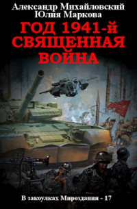 Александр Михайловский - Год 1941-й. Священная война