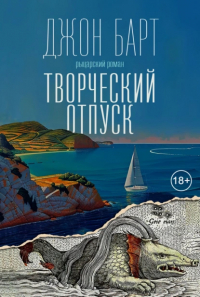 Джон Барт - Творческий отпуск. Рыцарский роман