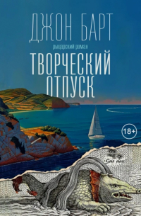 Джон Барт - Творческий отпуск. Рыцарский роман