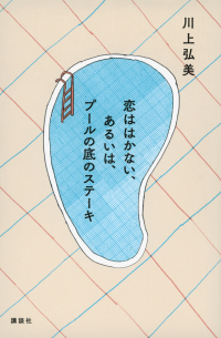 Хироми Каваками - 恋ははかない、あるいは、プールの底のステーキ / Koi wa hakanai, aruiwa, puru no soko no suteki