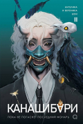 Канашибари. Пока не погаснет последний фонарь. Том 2