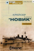 Алексей Емелин - Мидель-шпангоут, выпуск 3. Крейсер II ранга "Новик"